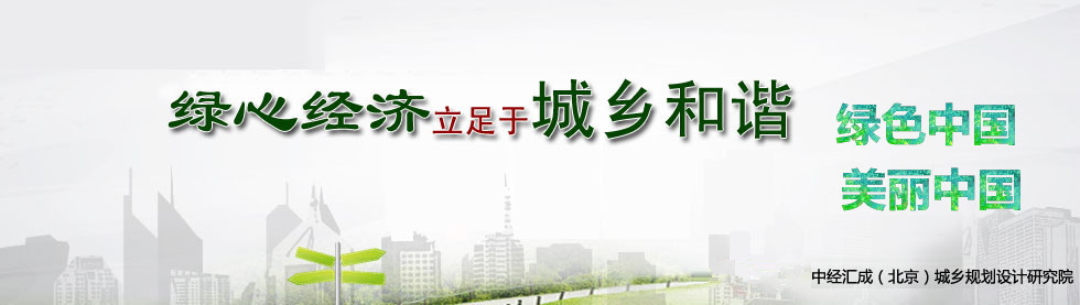 綠心地區專題-中國產業規劃網