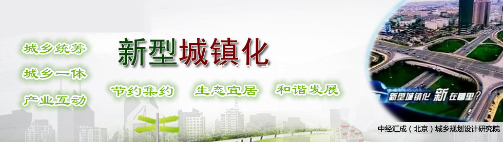 新型城鎮化專題-中國產業規劃網